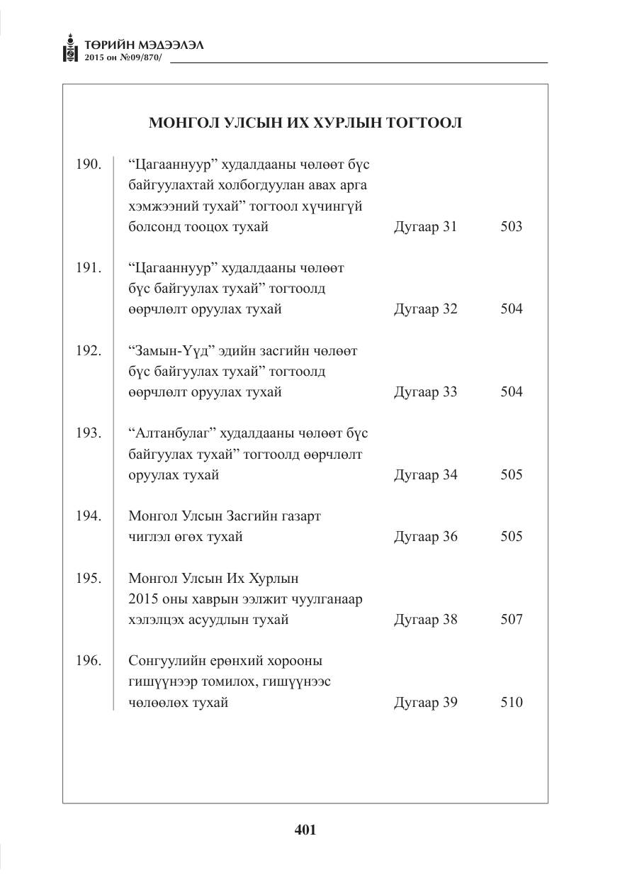 «Төрийн мэдээлэл» № 9, файлын 5-р хуудас