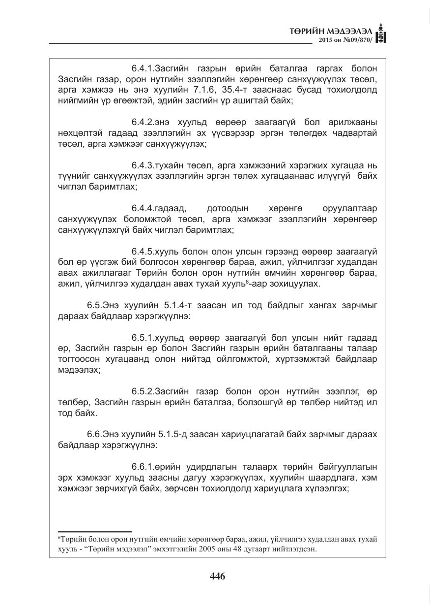 «Төрийн мэдээлэл» № 9, файлын 50-р хуудас