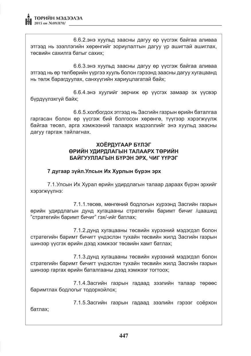 «Төрийн мэдээлэл» № 9, файлын 51-р хуудас