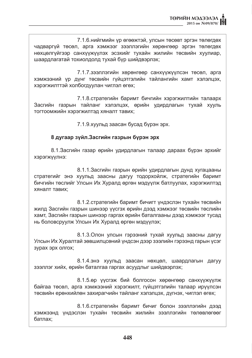 «Төрийн мэдээлэл» № 9, файлын 52-р хуудас