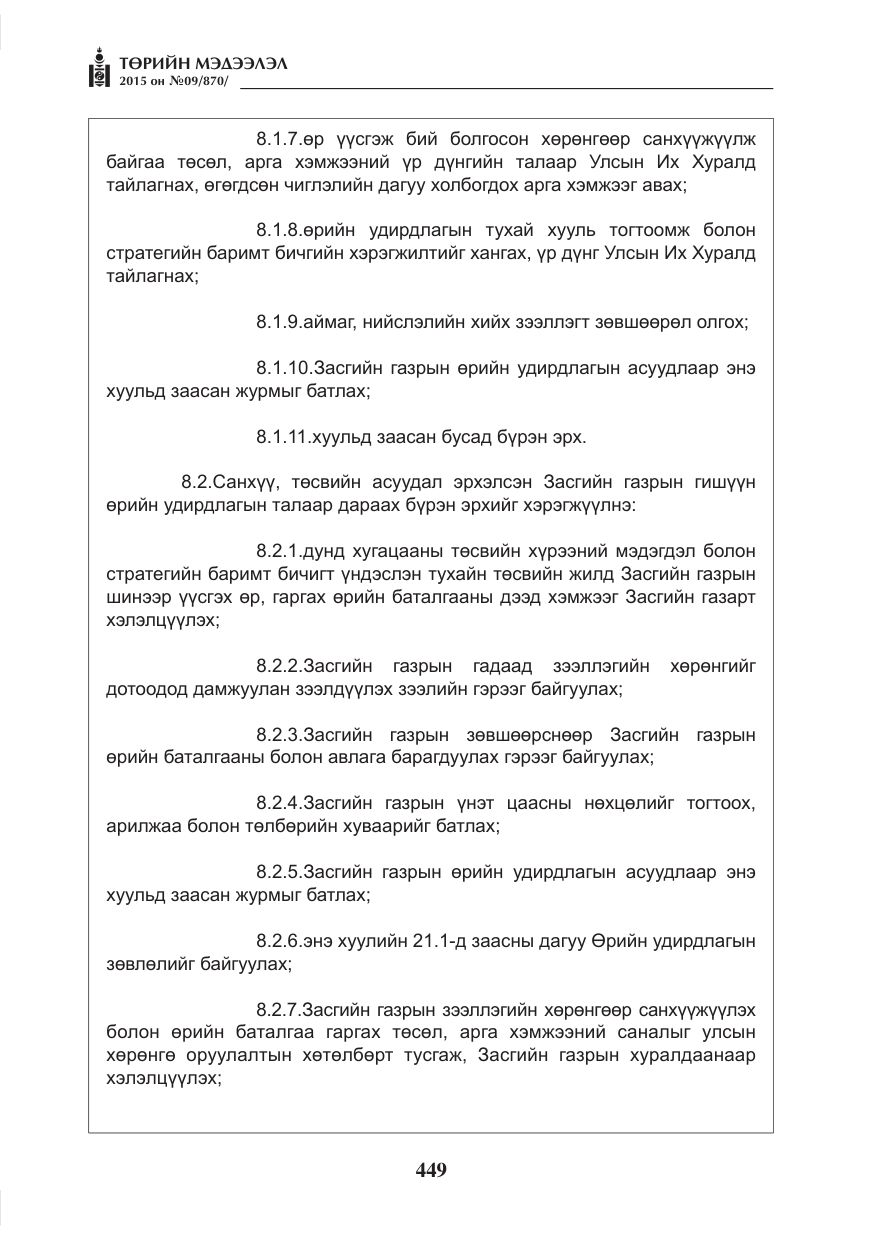 «Төрийн мэдээлэл» № 9, файлын 53-р хуудас