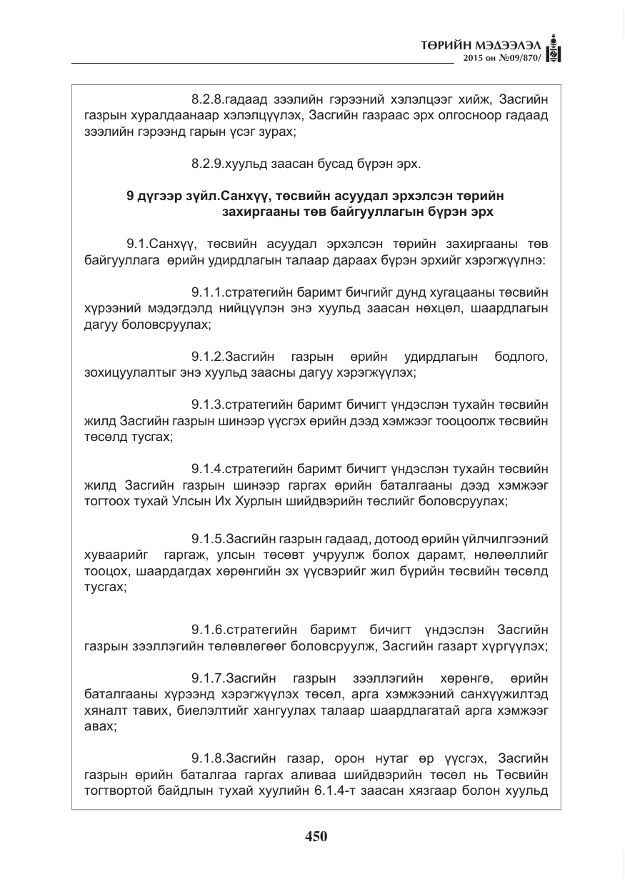 «Төрийн мэдээлэл» № 9, файлын 54-р хуудас