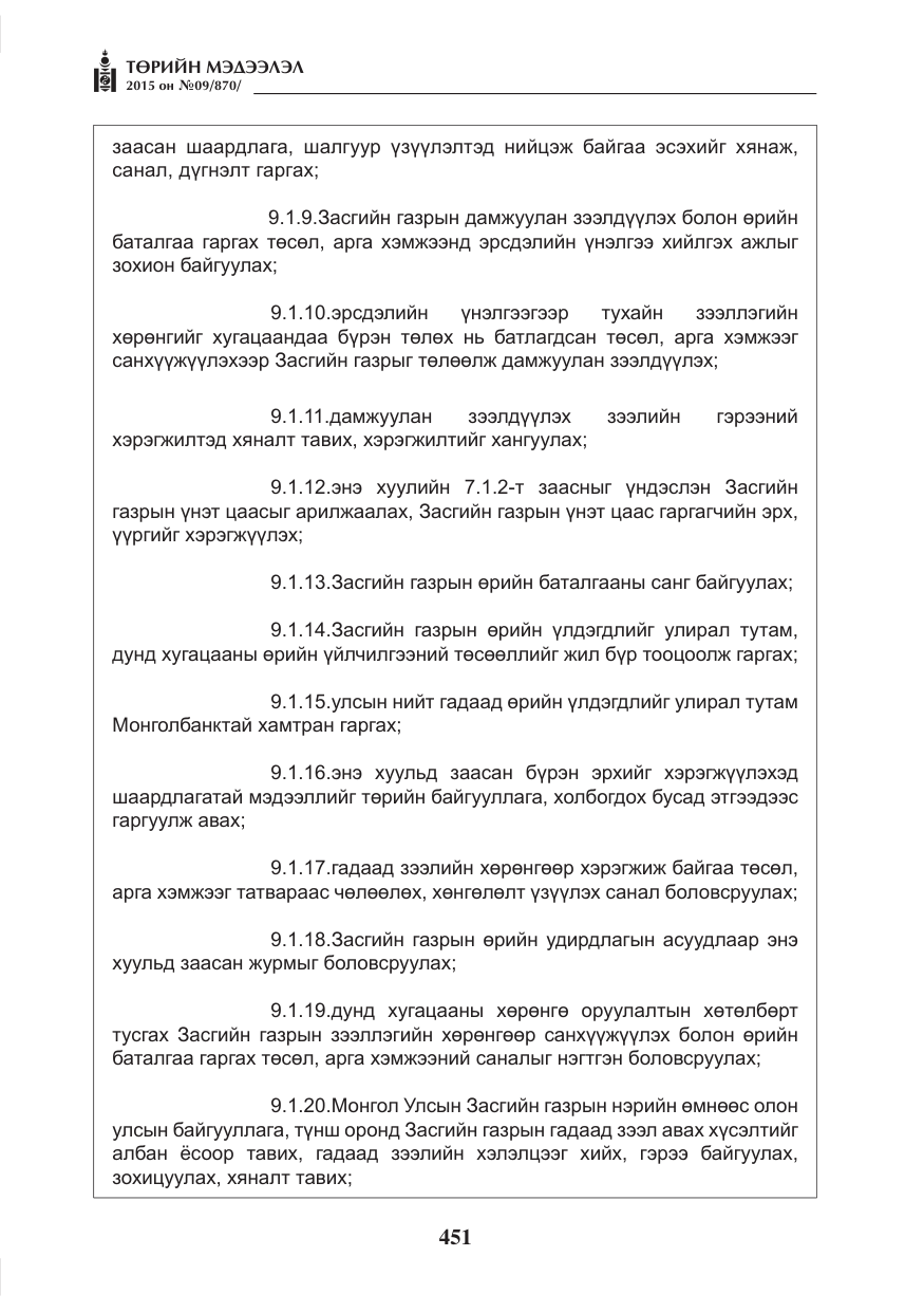 «Төрийн мэдээлэл» № 9, файлын 55-р хуудас