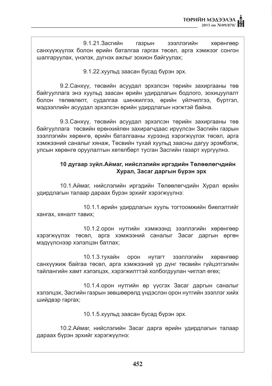«Төрийн мэдээлэл» № 9, файлын 56-р хуудас