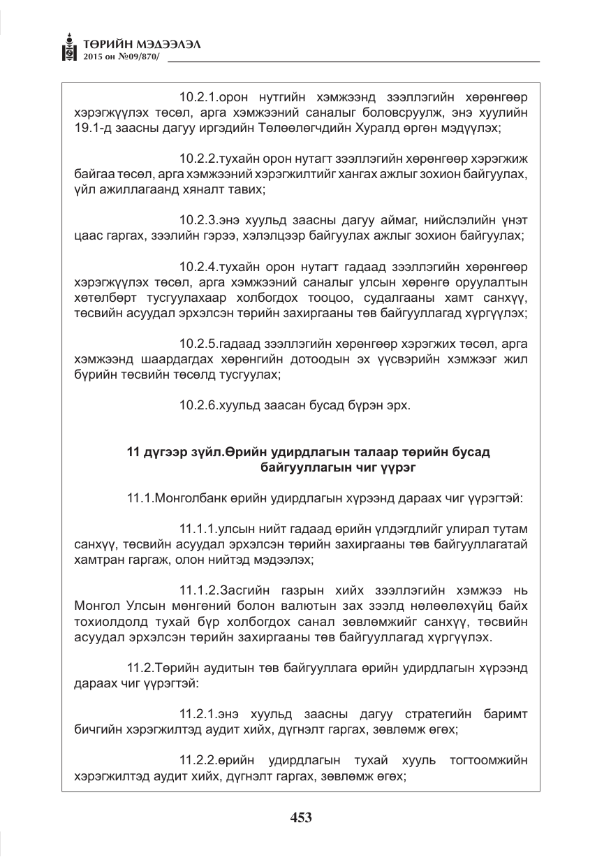 «Төрийн мэдээлэл» № 9, файлын 57-р хуудас