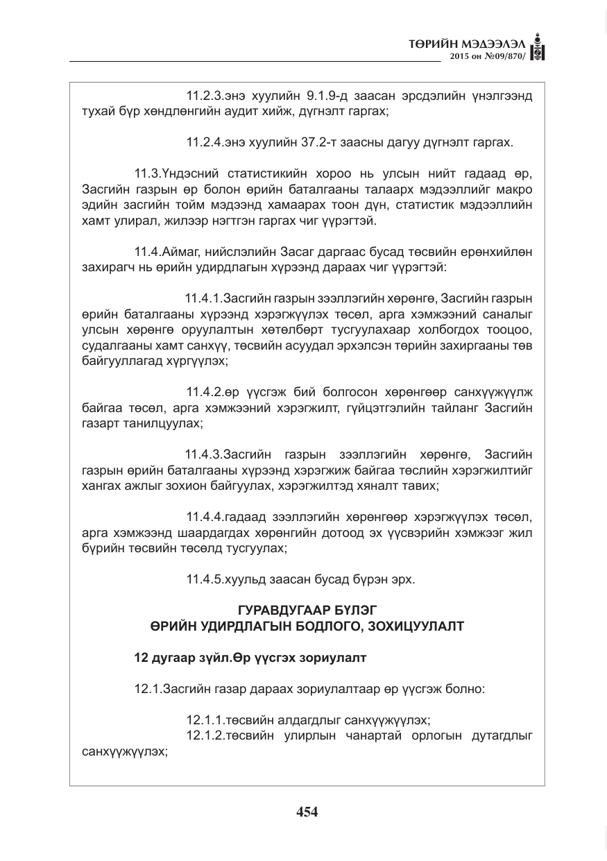 «Төрийн мэдээлэл» № 9, файлын 58-р хуудас