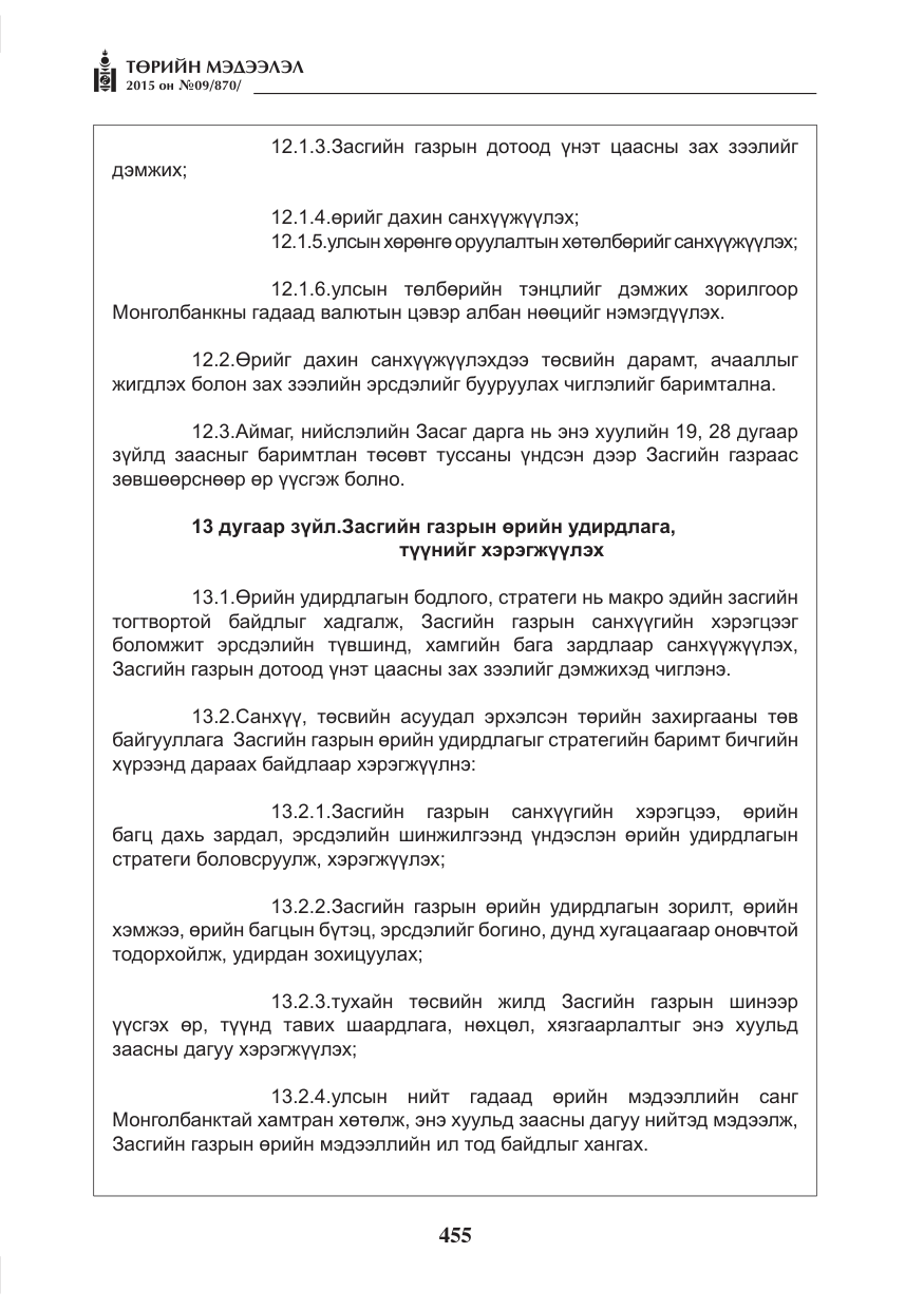 «Төрийн мэдээлэл» № 9, файлын 59-р хуудас