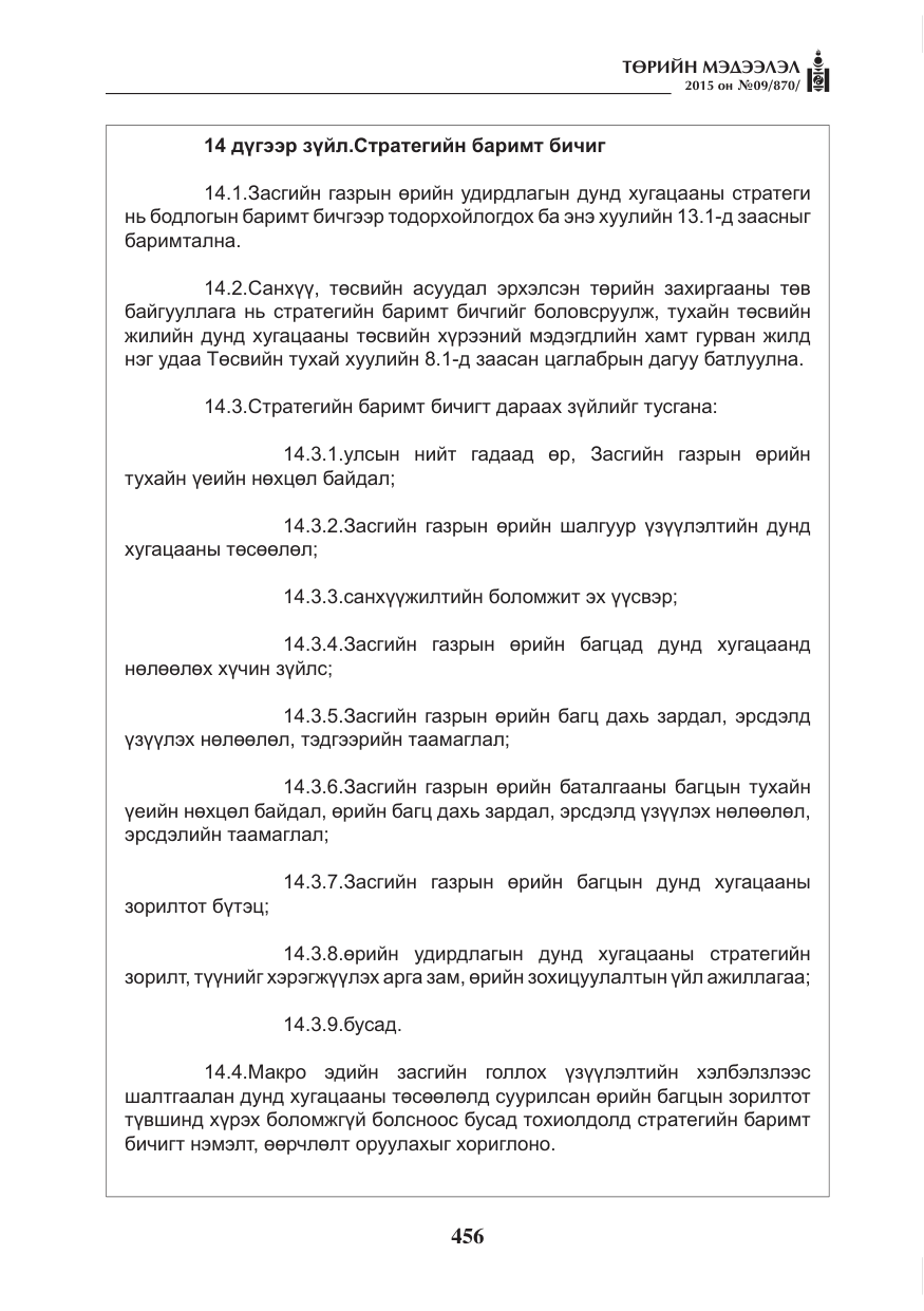 «Төрийн мэдээлэл» № 9, файлын 60-р хуудас