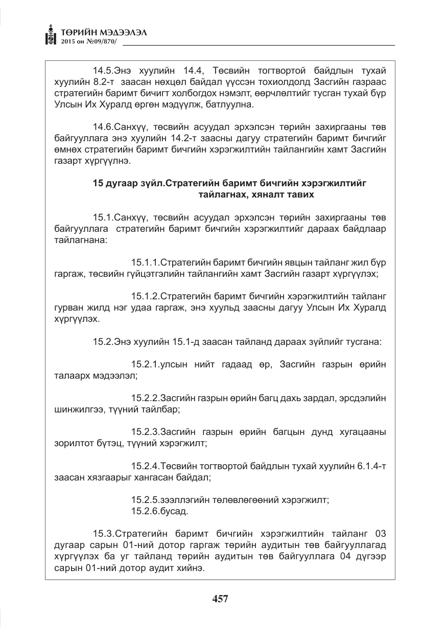 «Төрийн мэдээлэл» № 9, файлын 61-р хуудас
