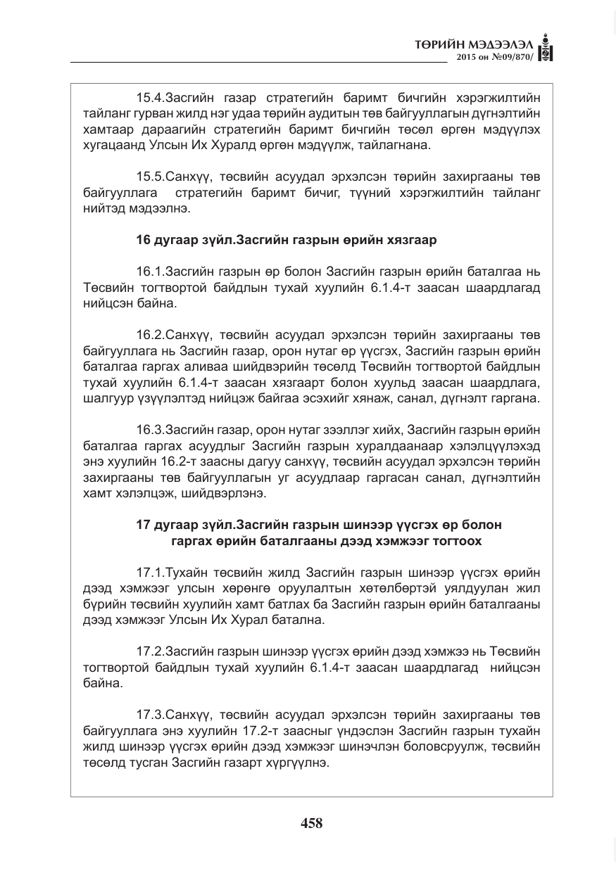 «Төрийн мэдээлэл» № 9, файлын 62-р хуудас