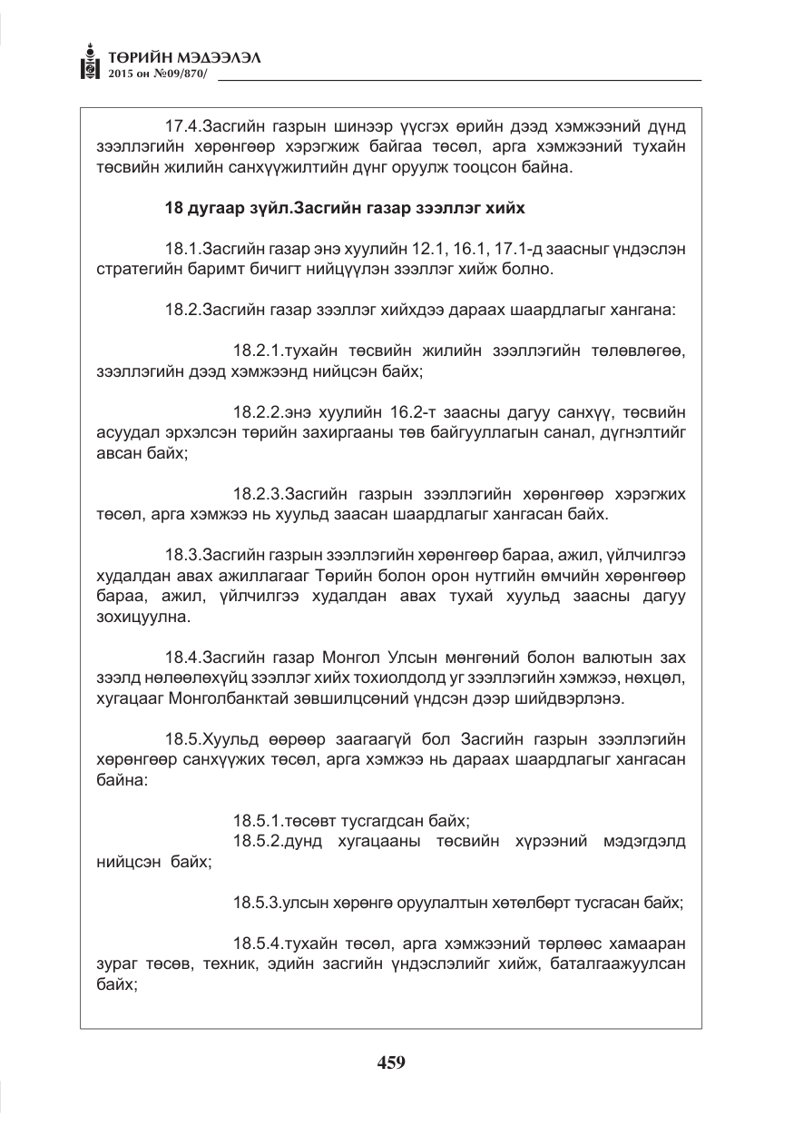 «Төрийн мэдээлэл» № 9, файлын 63-р хуудас