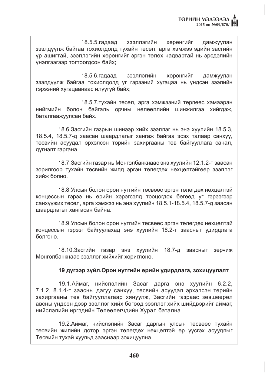 «Төрийн мэдээлэл» № 9, файлын 64-р хуудас