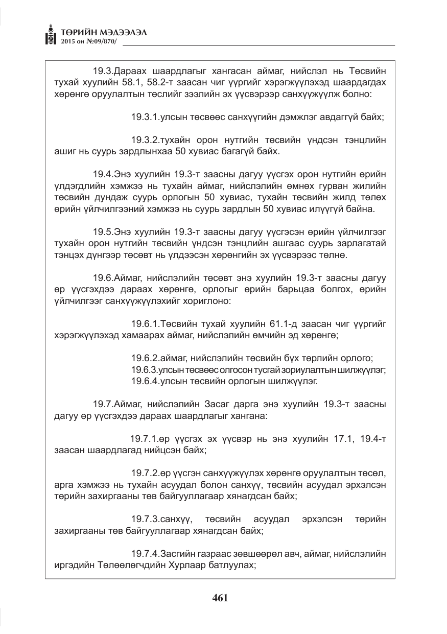«Төрийн мэдээлэл» № 9, файлын 65-р хуудас