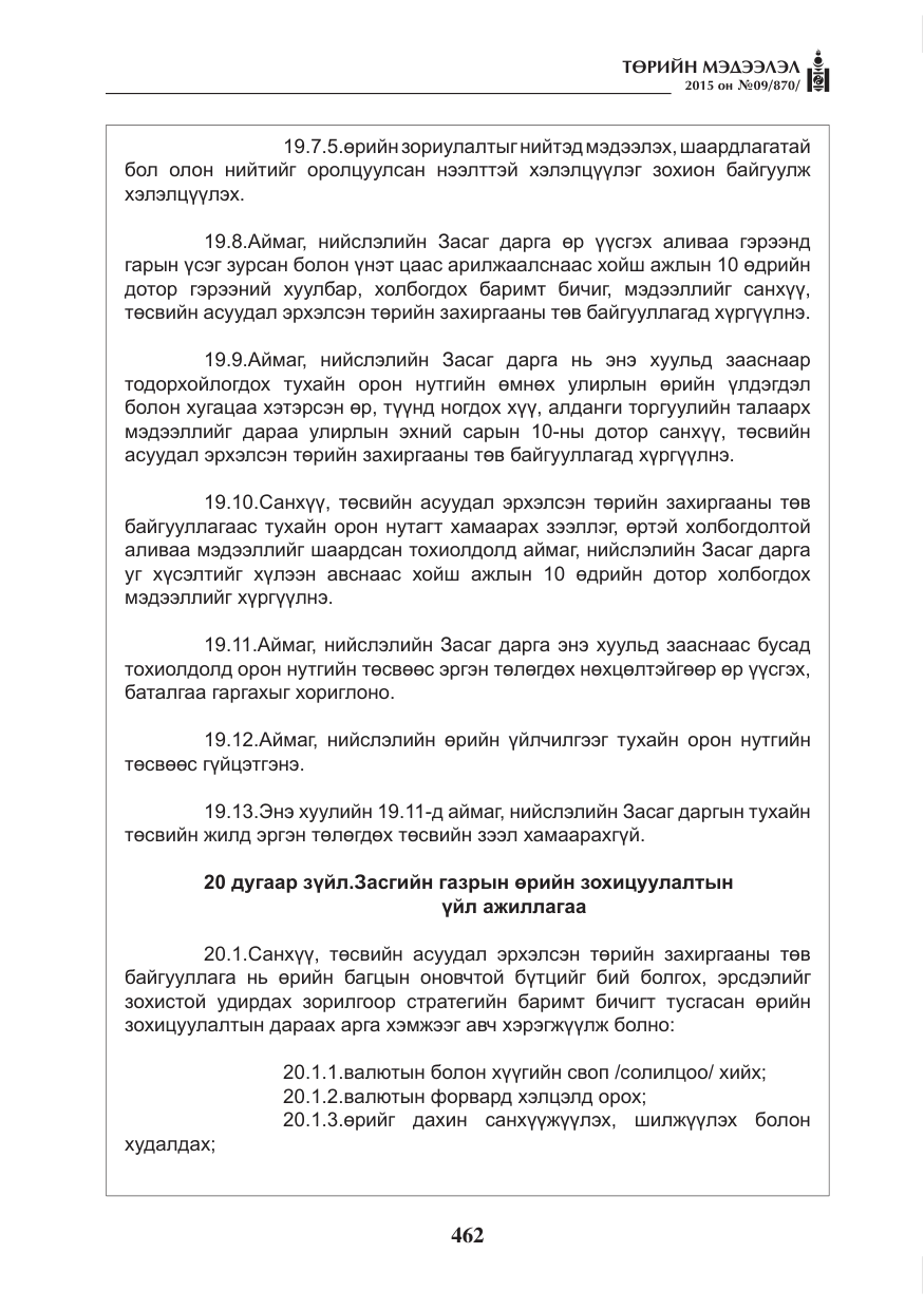 «Төрийн мэдээлэл» № 9, файлын 66-р хуудас