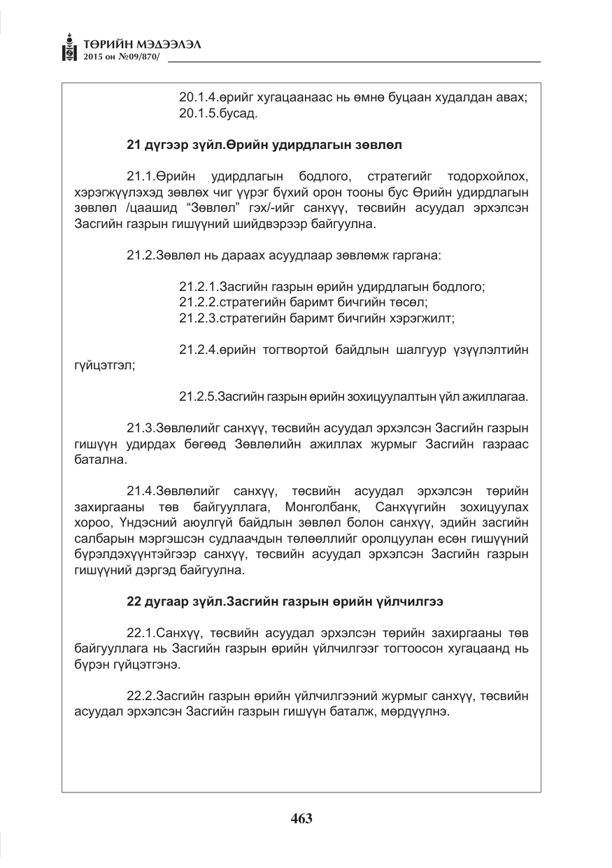 «Төрийн мэдээлэл» № 9, файлын 67-р хуудас