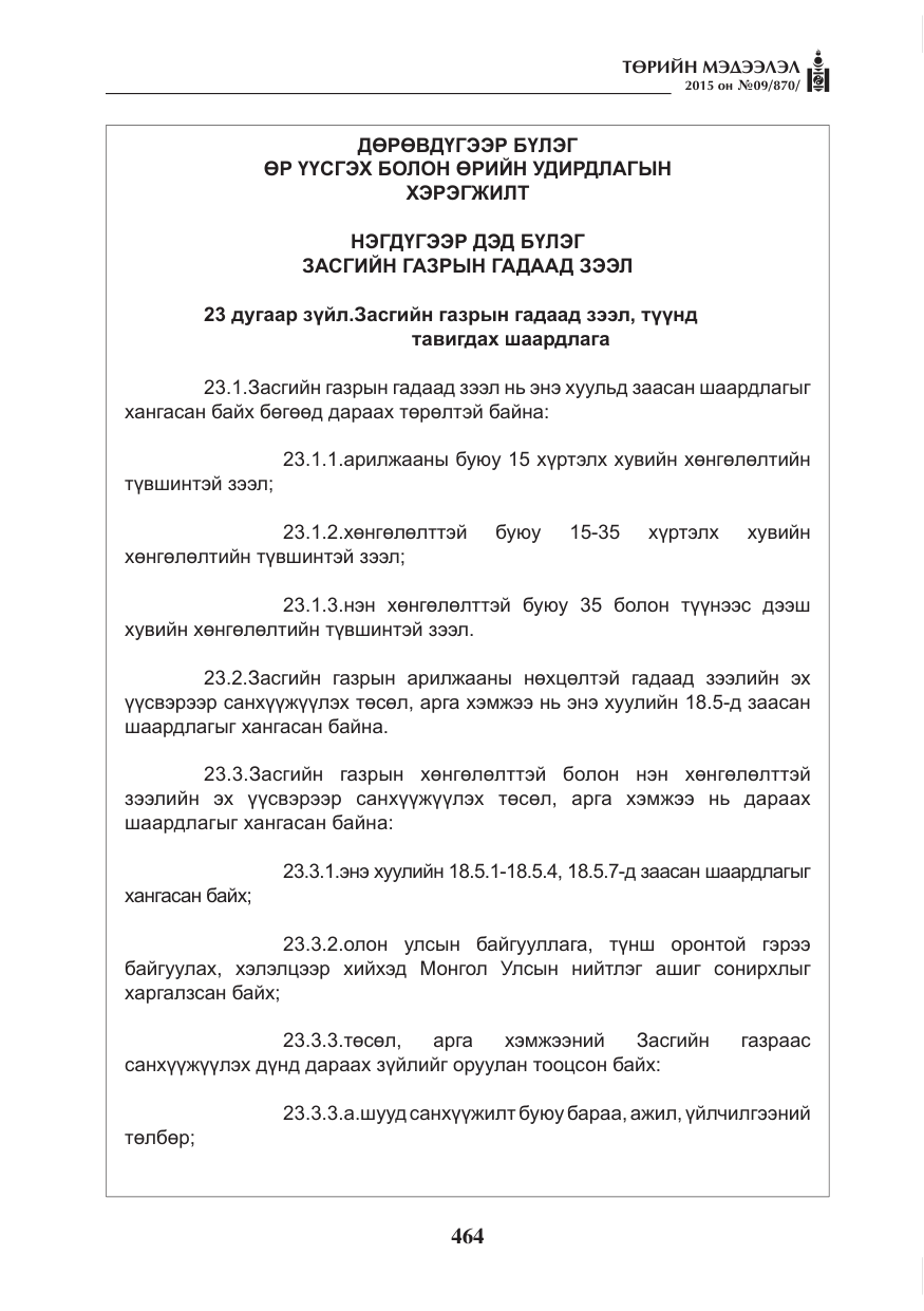 «Төрийн мэдээлэл» № 9, файлын 68-р хуудас