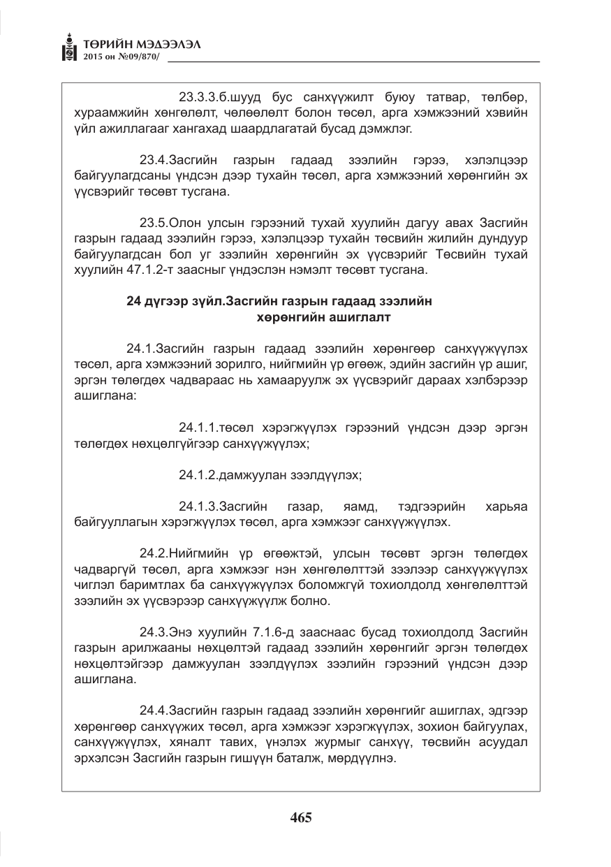 «Төрийн мэдээлэл» № 9, файлын 69-р хуудас