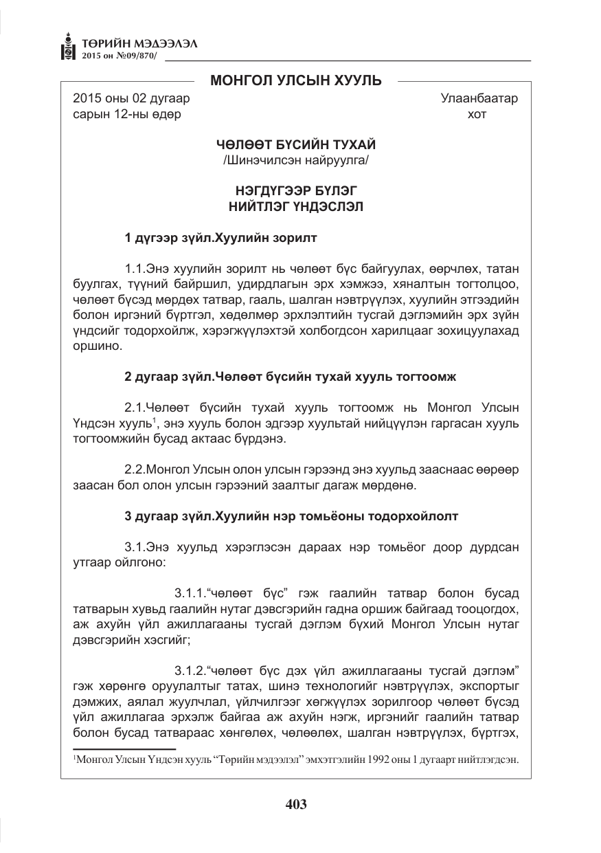 «Төрийн мэдээлэл» № 9, файлын 7-р хуудас