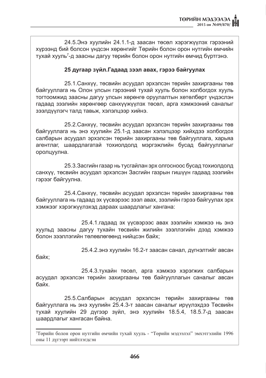«Төрийн мэдээлэл» № 9, файлын 70-р хуудас