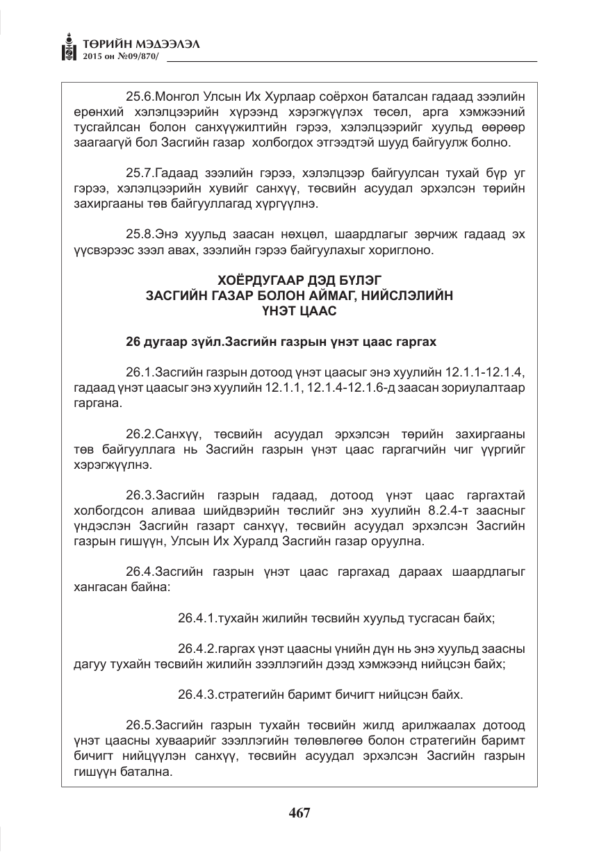 «Төрийн мэдээлэл» № 9, файлын 71-р хуудас