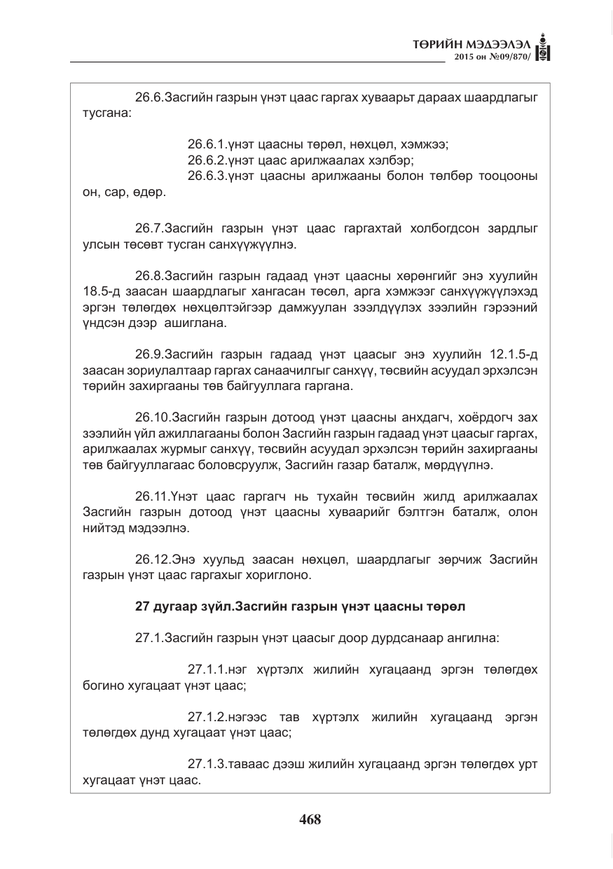 «Төрийн мэдээлэл» № 9, файлын 72-р хуудас