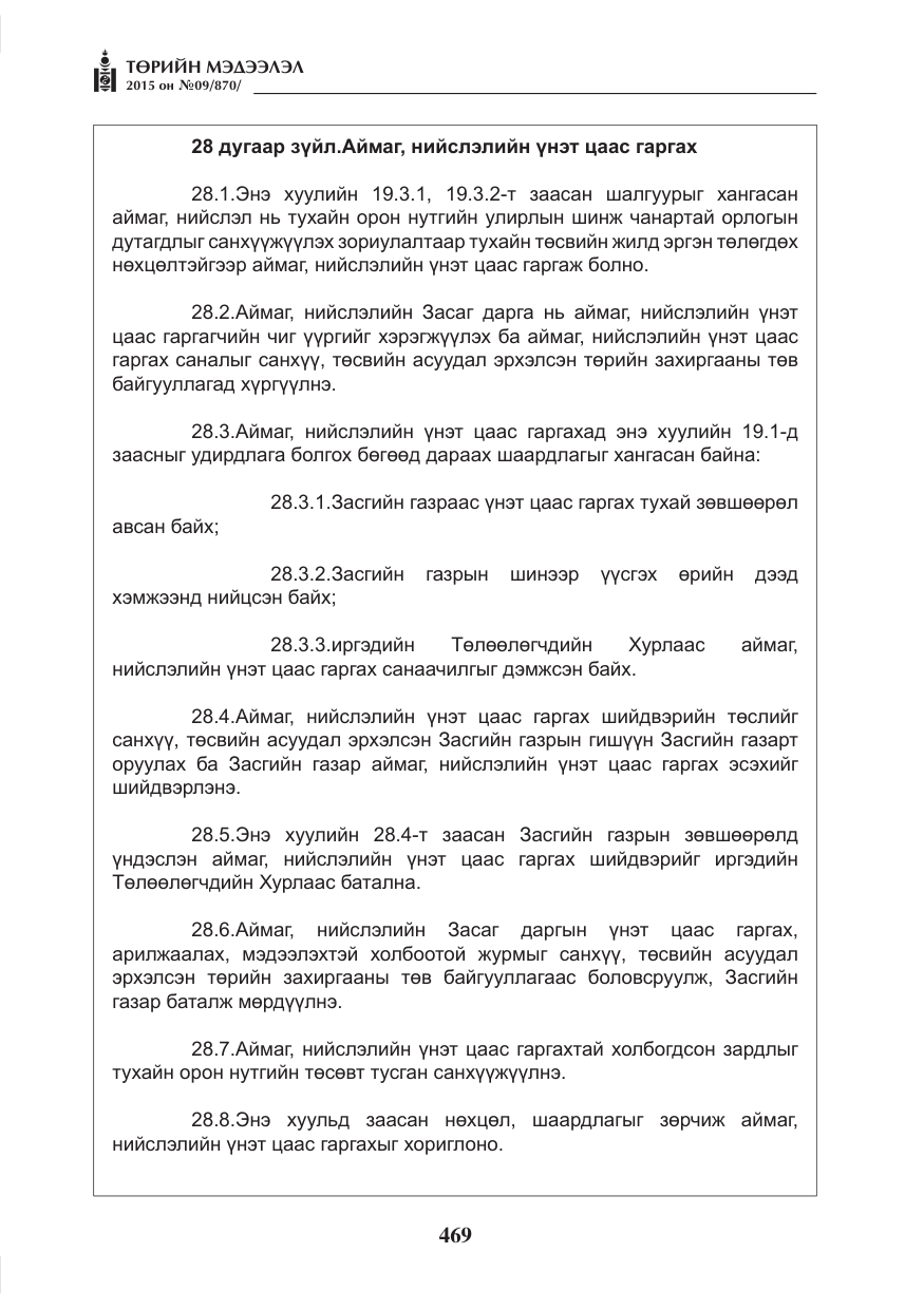 «Төрийн мэдээлэл» № 9, файлын 73-р хуудас