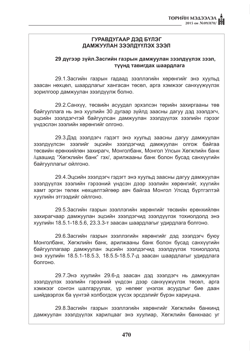 «Төрийн мэдээлэл» № 9, файлын 74-р хуудас