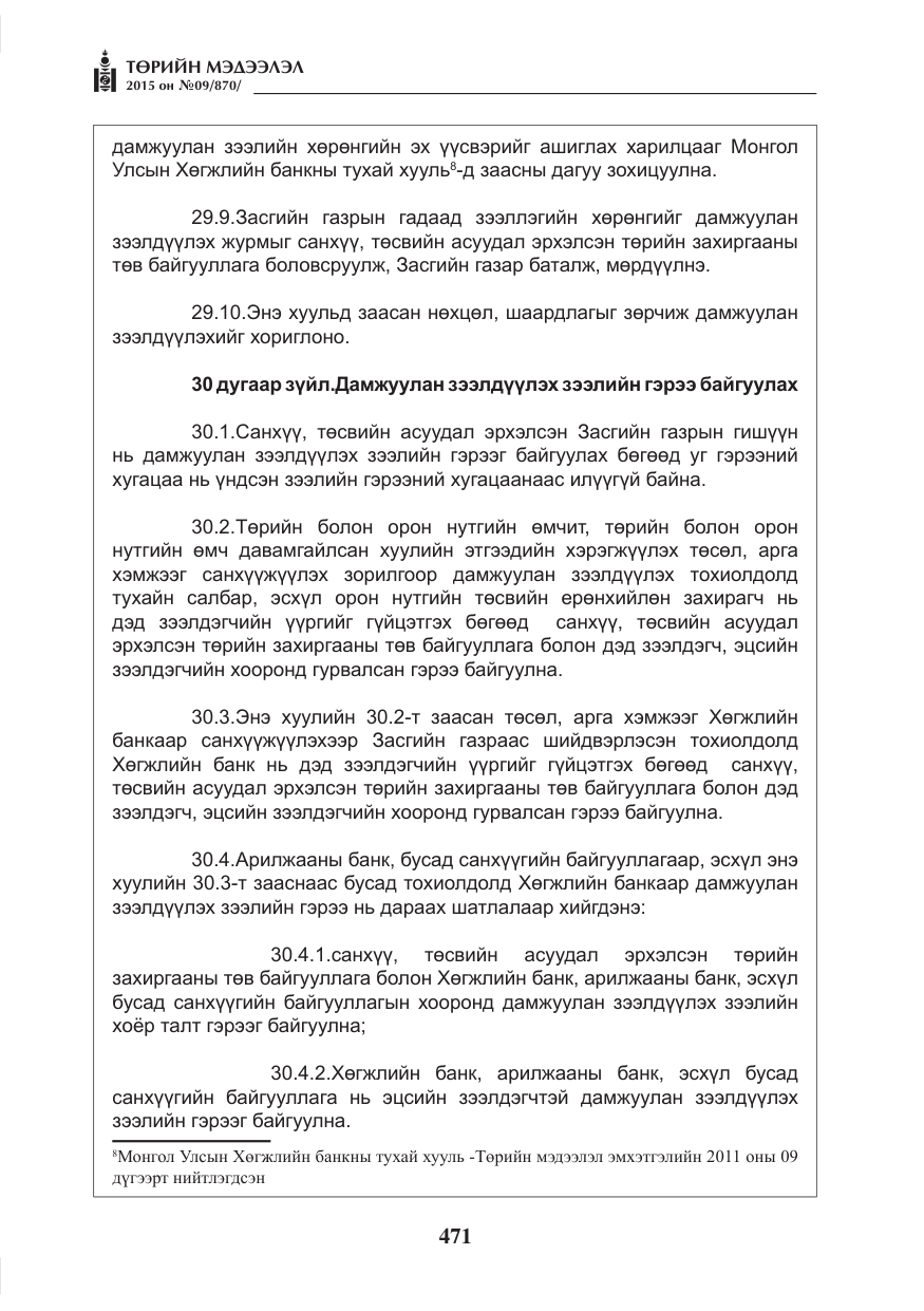 «Төрийн мэдээлэл» № 9, файлын 75-р хуудас