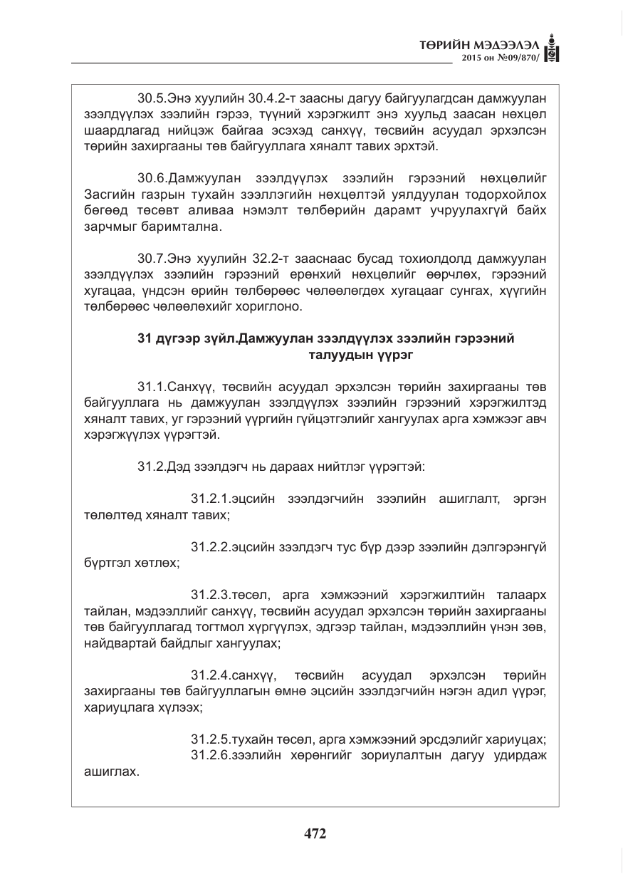 «Төрийн мэдээлэл» № 9, файлын 76-р хуудас