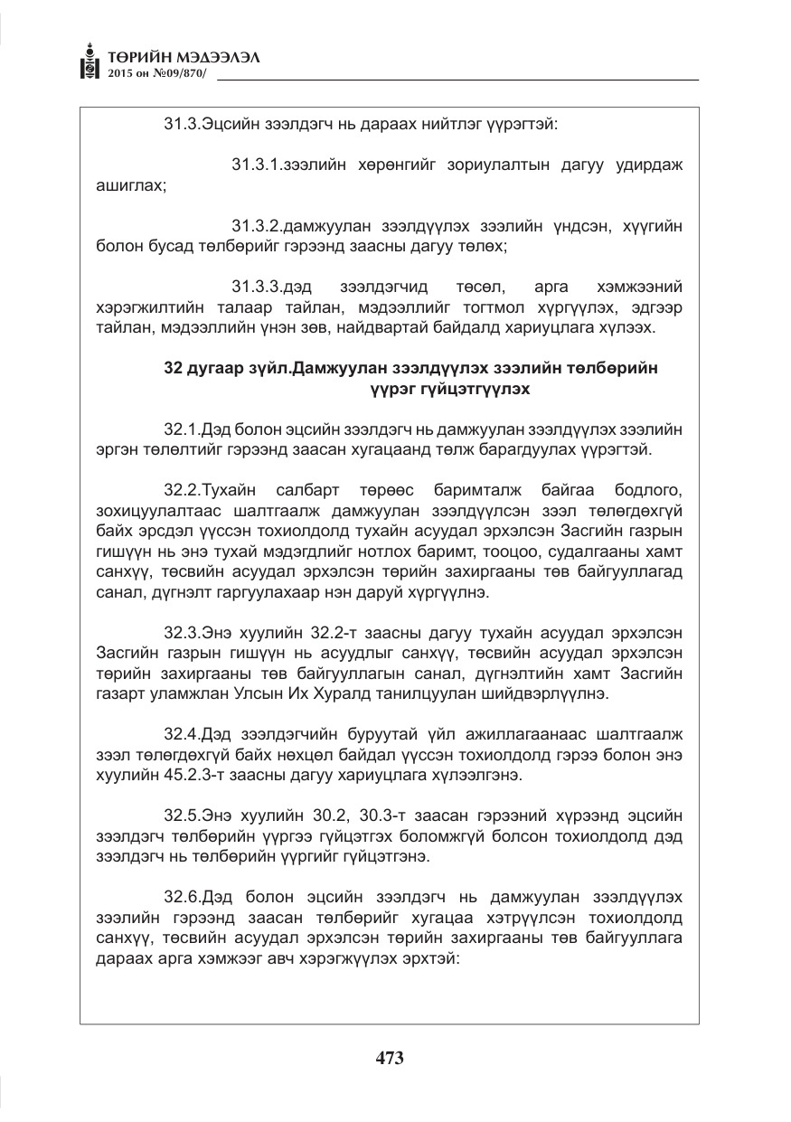 «Төрийн мэдээлэл» № 9, файлын 77-р хуудас