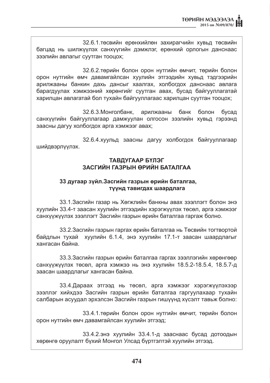 «Төрийн мэдээлэл» № 9, файлын 78-р хуудас