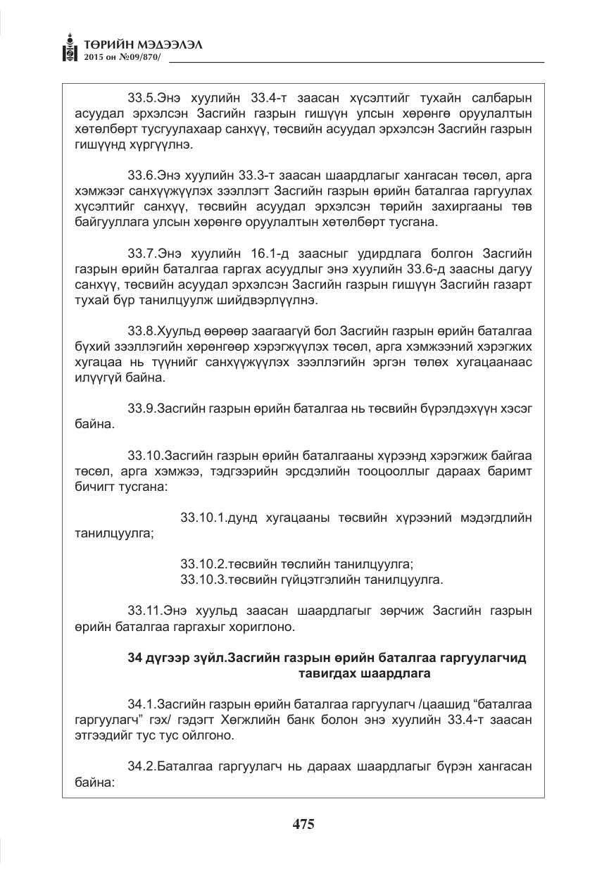 «Төрийн мэдээлэл» № 9, файлын 79-р хуудас