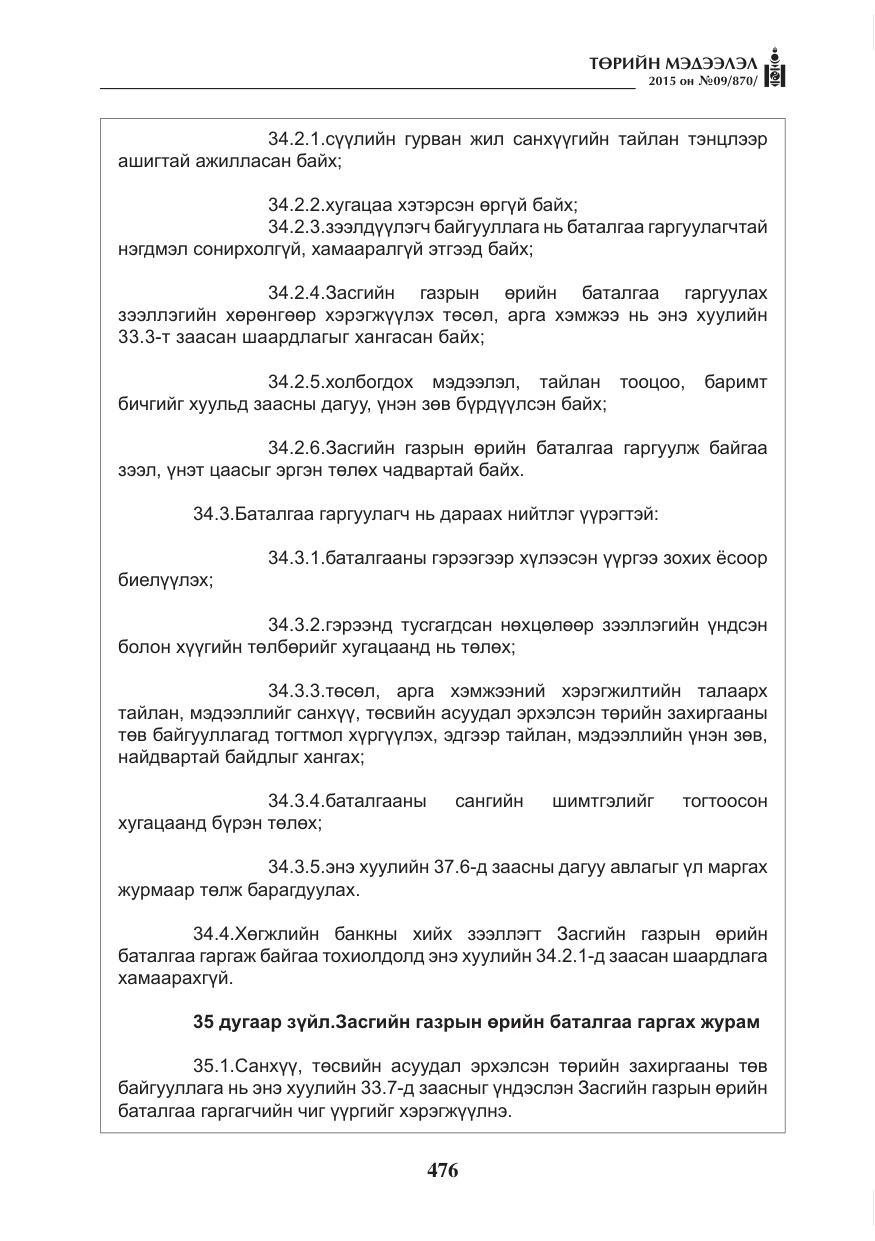 «Төрийн мэдээлэл» № 9, файлын 80-р хуудас