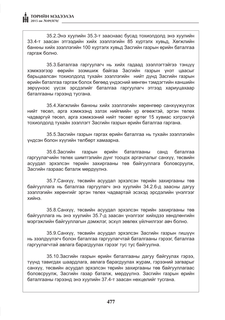 «Төрийн мэдээлэл» № 9, файлын 81-р хуудас