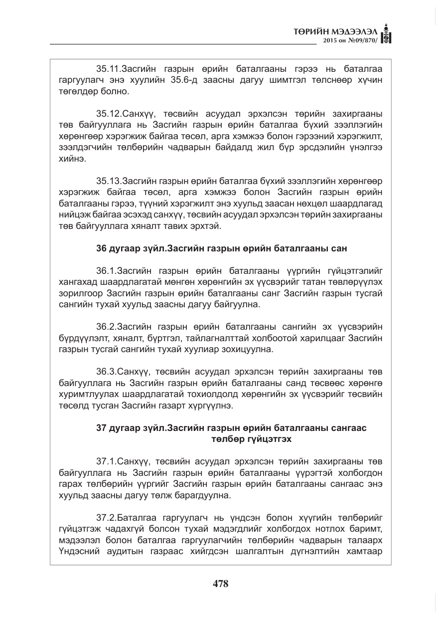 «Төрийн мэдээлэл» № 9, файлын 82-р хуудас