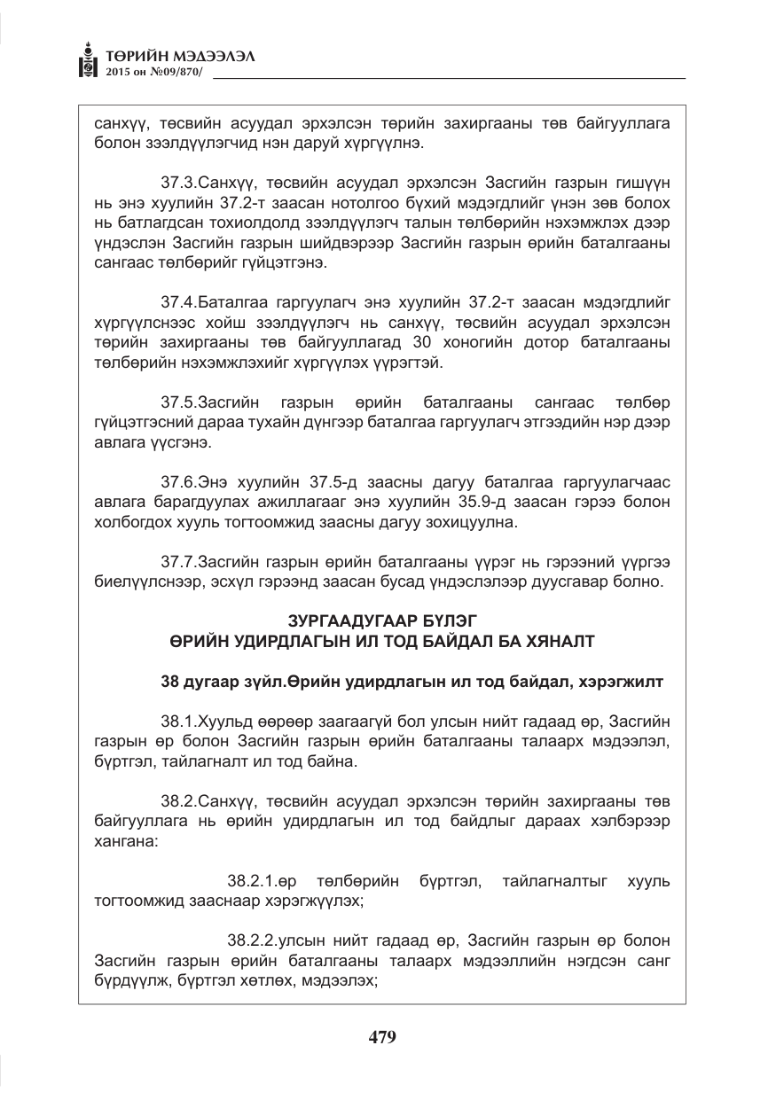 «Төрийн мэдээлэл» № 9, файлын 83-р хуудас