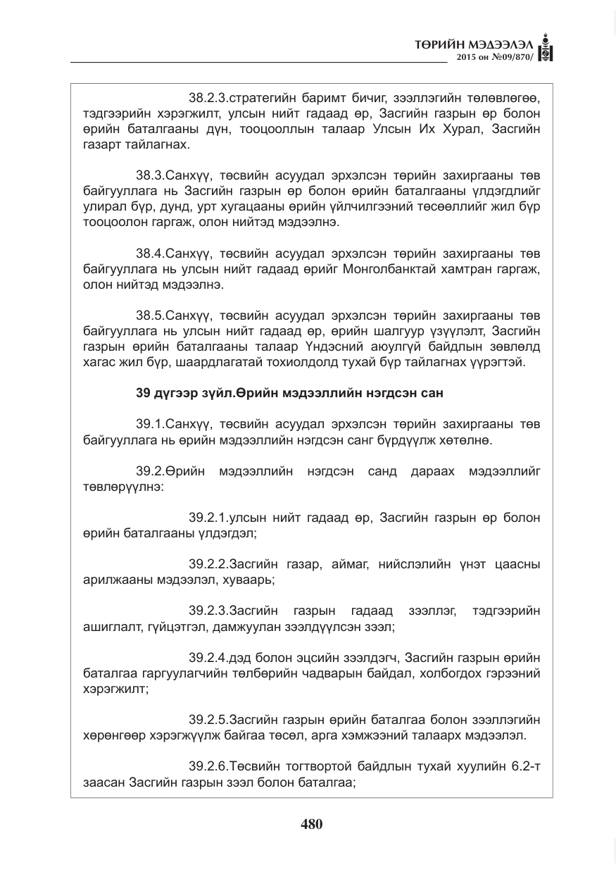 «Төрийн мэдээлэл» № 9, файлын 84-р хуудас