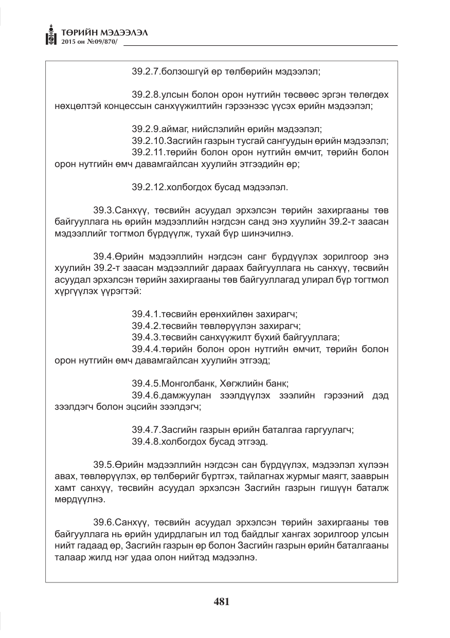 «Төрийн мэдээлэл» № 9, файлын 85-р хуудас