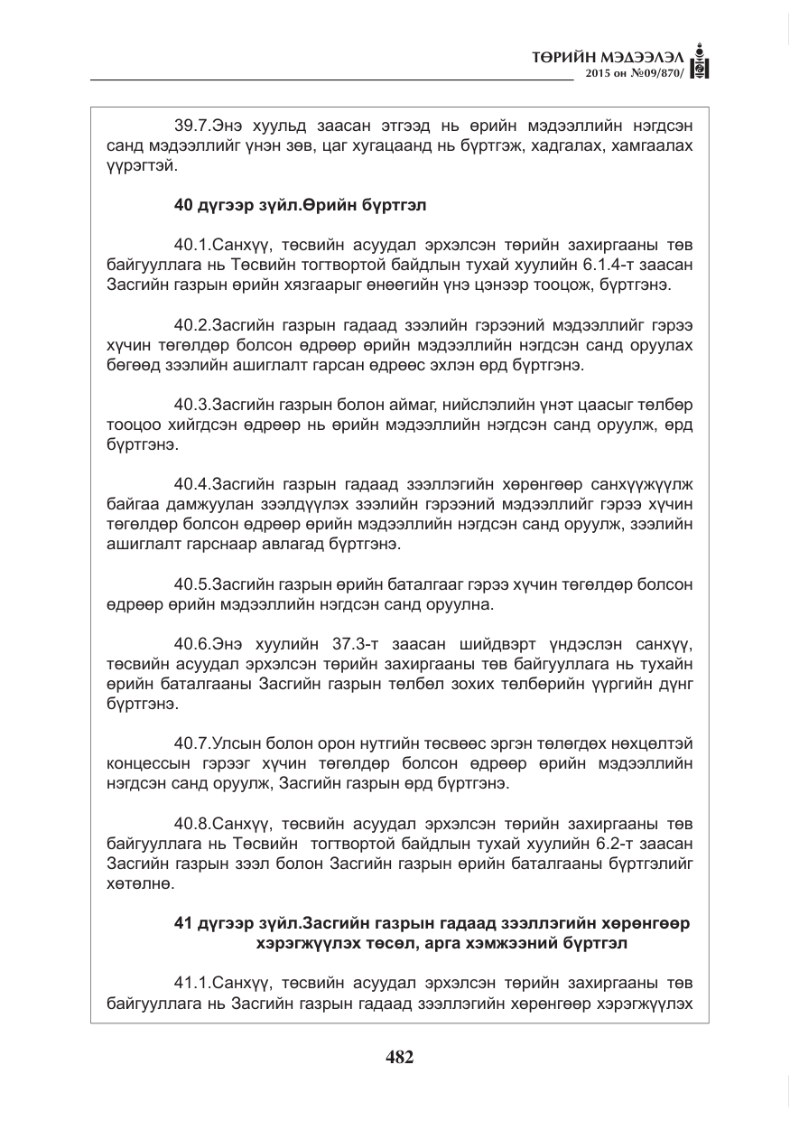 «Төрийн мэдээлэл» № 9, файлын 86-р хуудас
