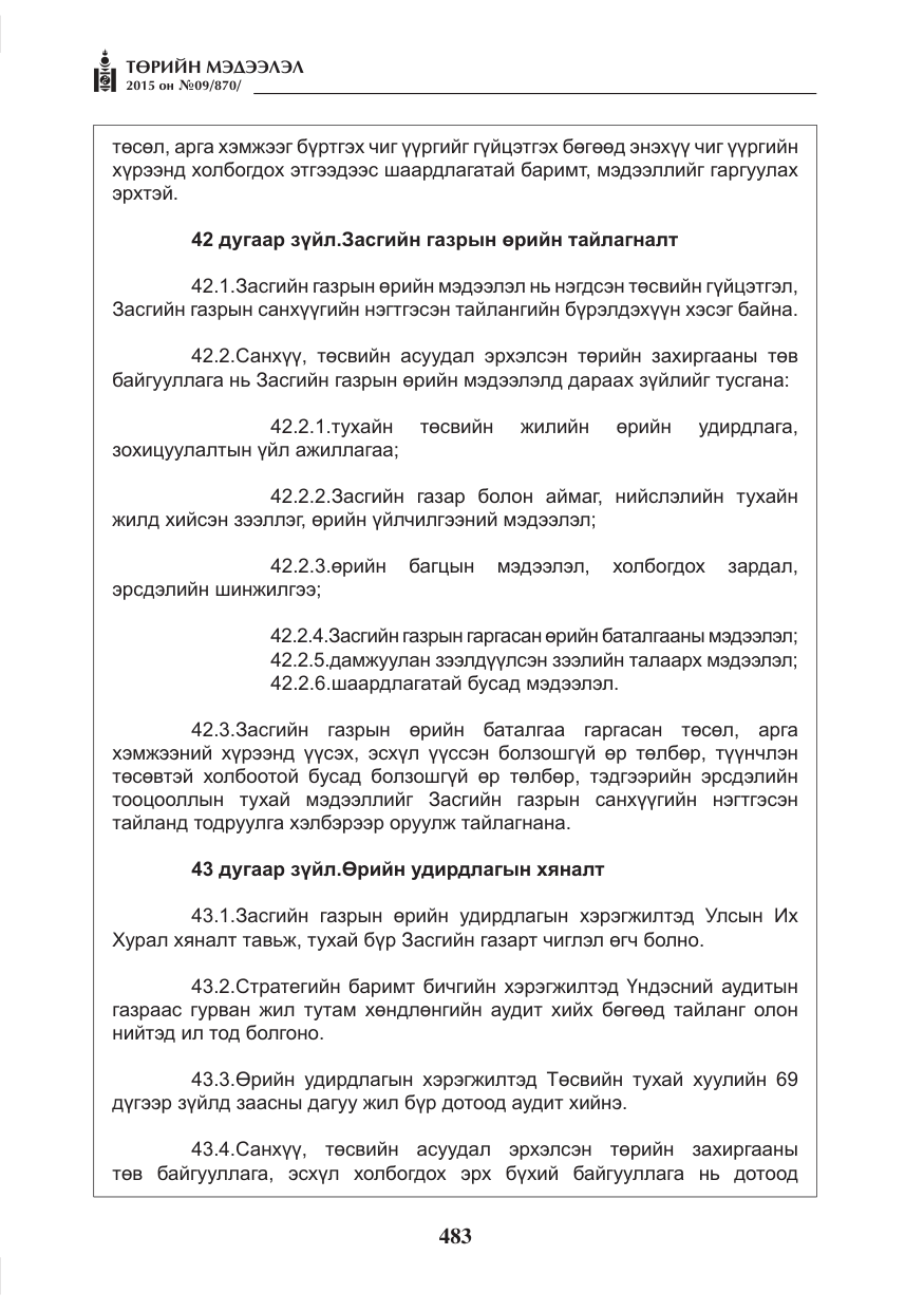 «Төрийн мэдээлэл» № 9, файлын 87-р хуудас
