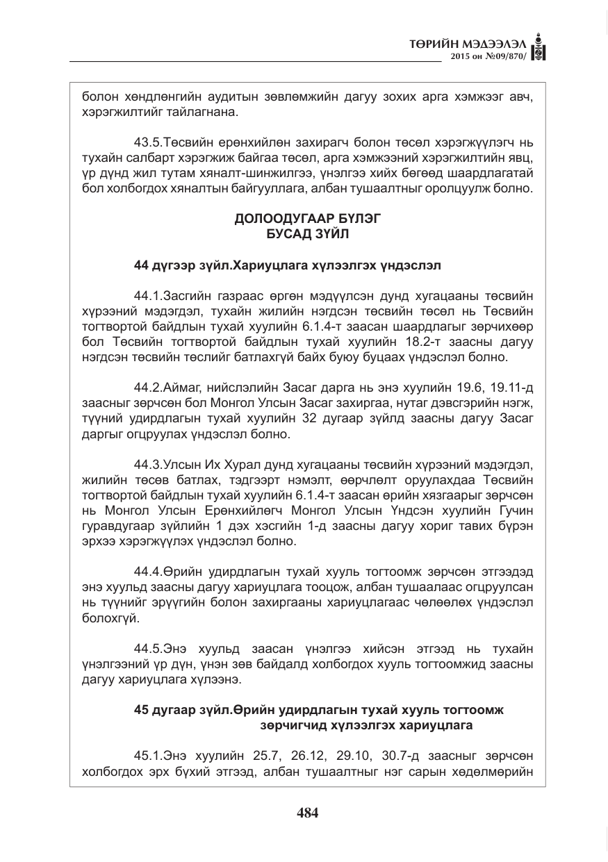 «Төрийн мэдээлэл» № 9, файлын 88-р хуудас