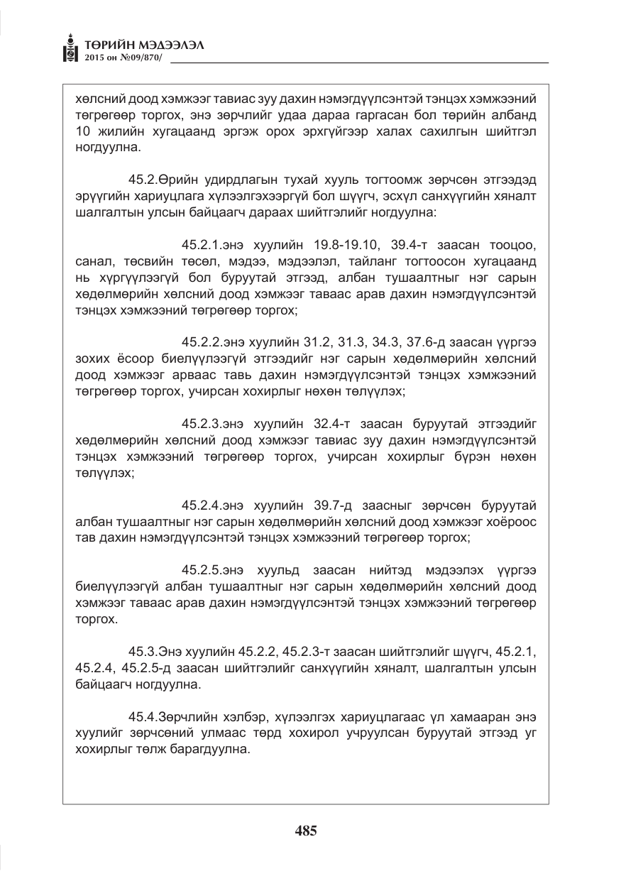 «Төрийн мэдээлэл» № 9, файлын 89-р хуудас
