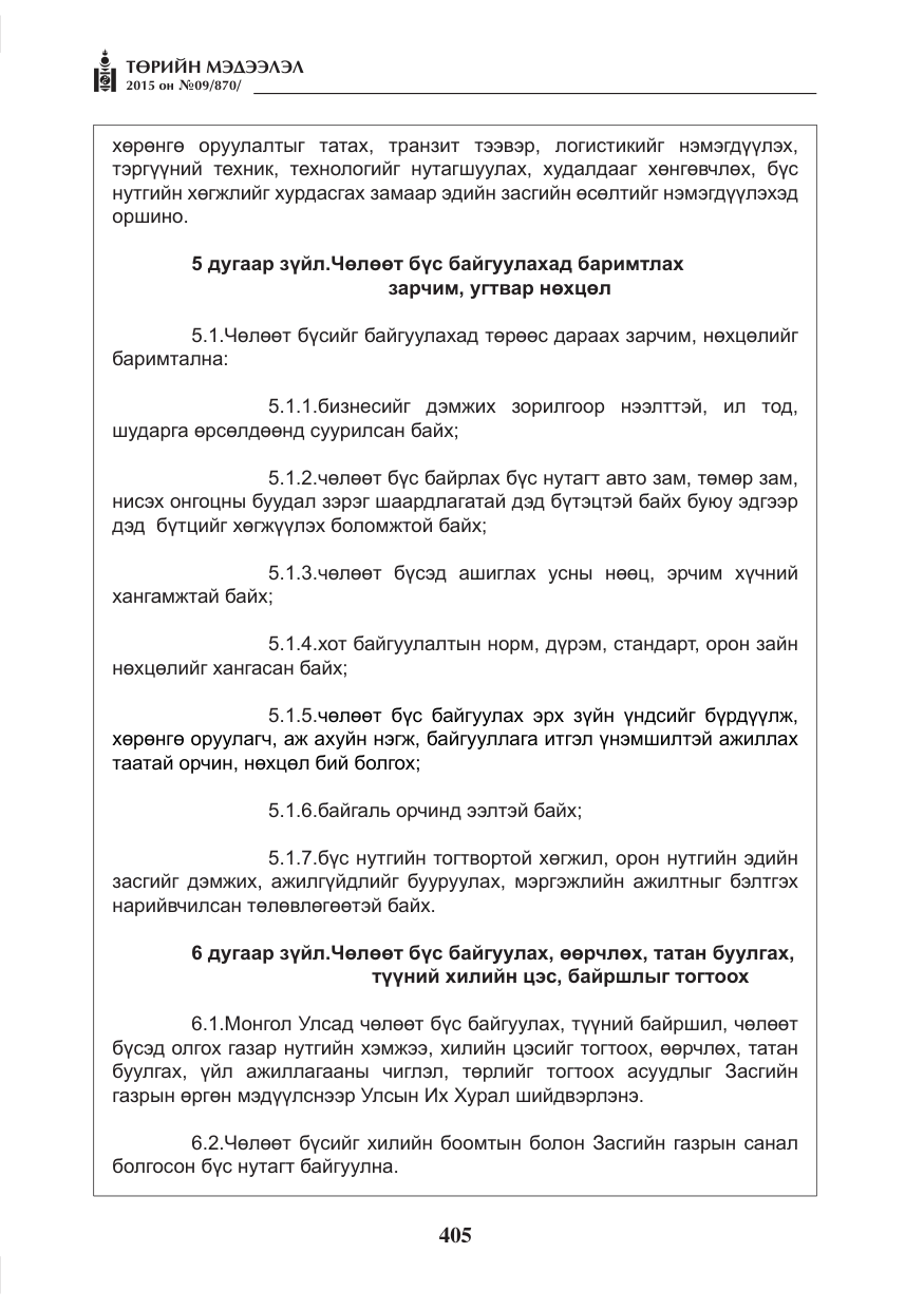 «Төрийн мэдээлэл» № 9, файлын 9-р хуудас