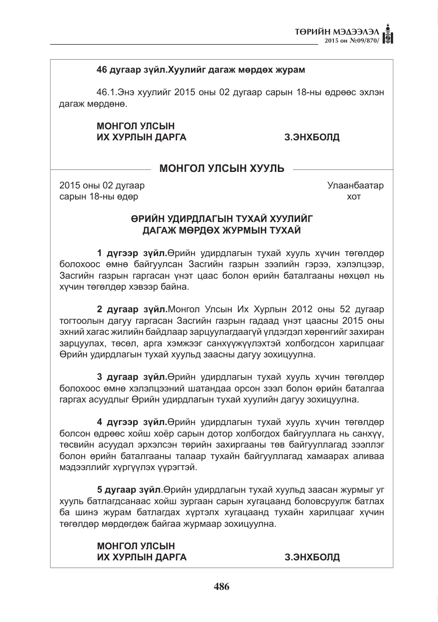 «Төрийн мэдээлэл» № 9, файлын 90-р хуудас