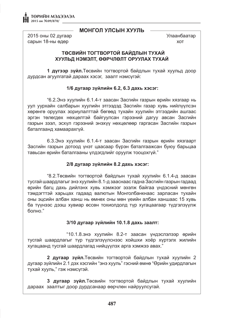 «Төрийн мэдээлэл» № 9, файлын 91-р хуудас