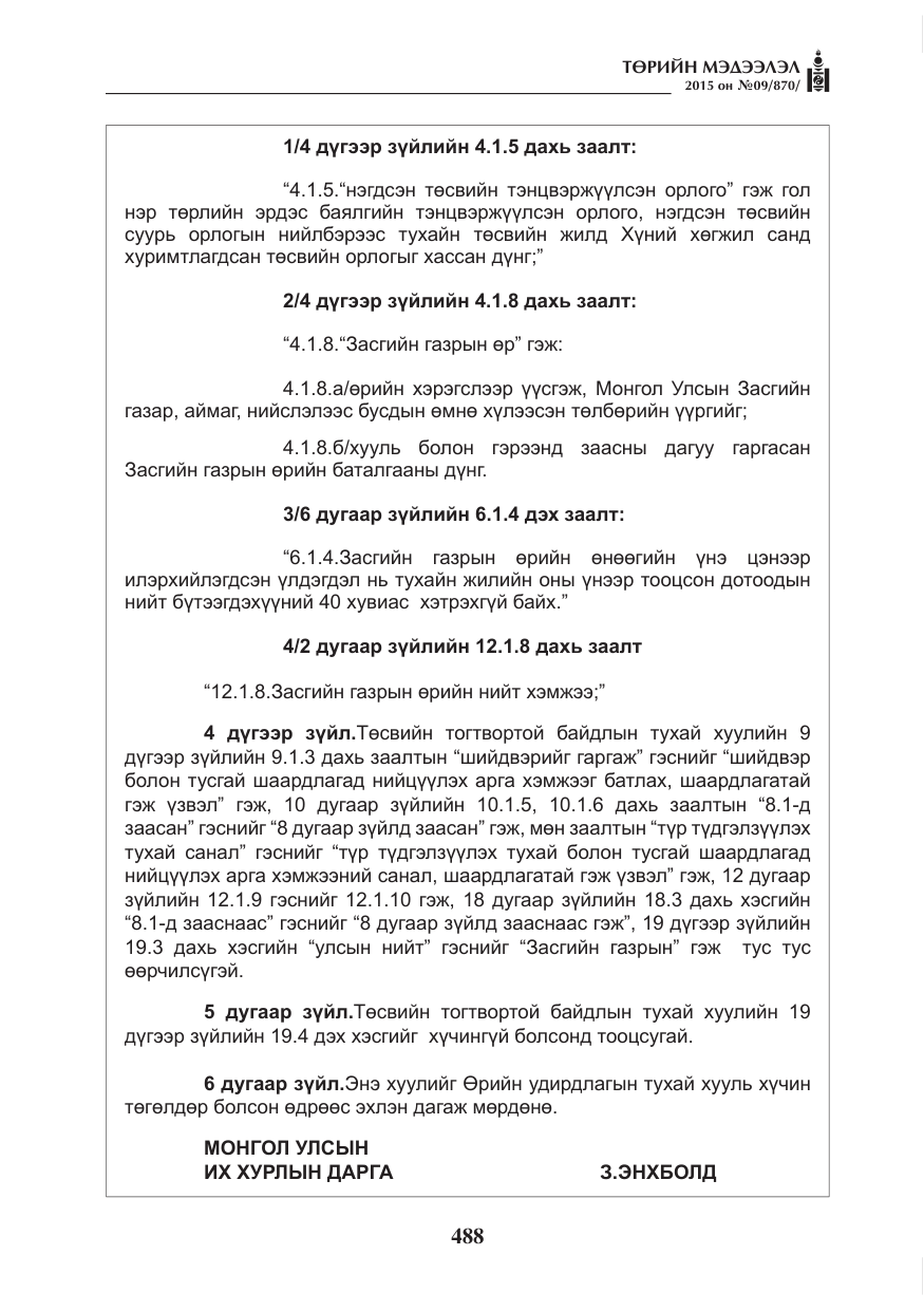 «Төрийн мэдээлэл» № 9, файлын 92-р хуудас