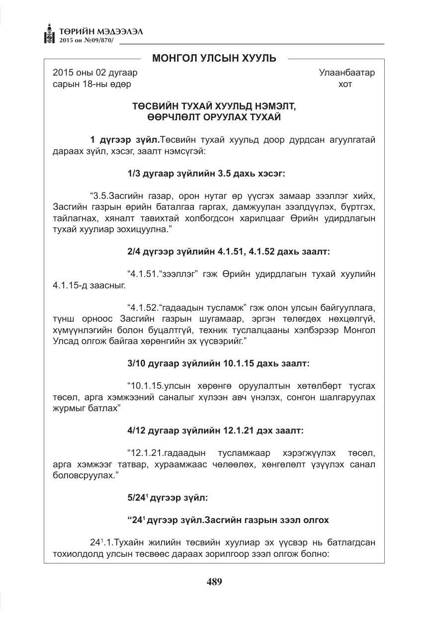 «Төрийн мэдээлэл» № 9, файлын 93-р хуудас