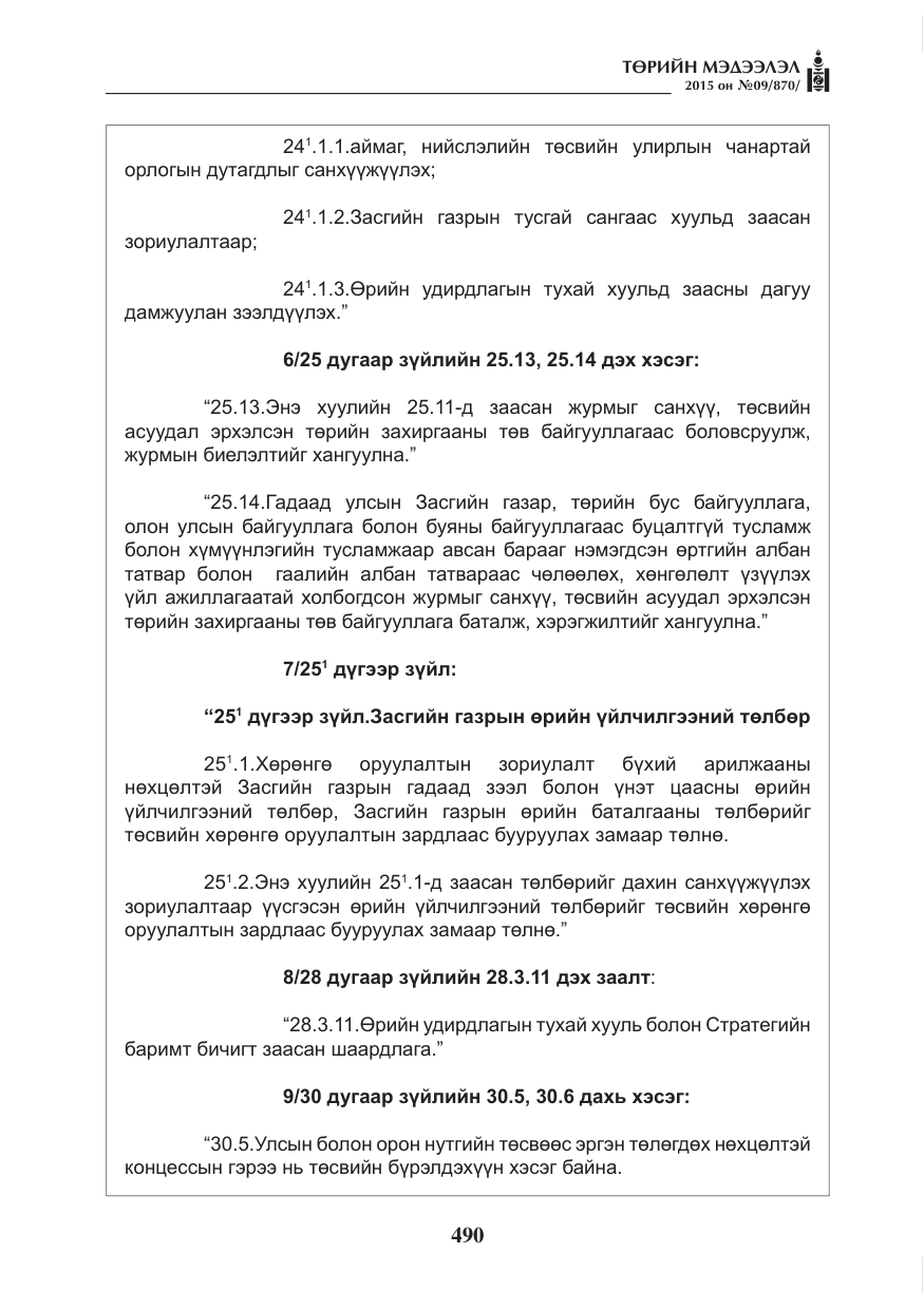 «Төрийн мэдээлэл» № 9, файлын 94-р хуудас