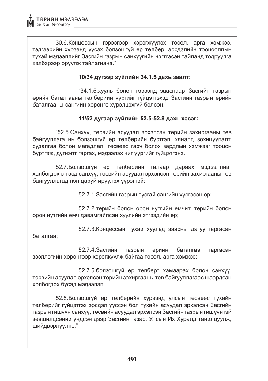 «Төрийн мэдээлэл» № 9, файлын 95-р хуудас