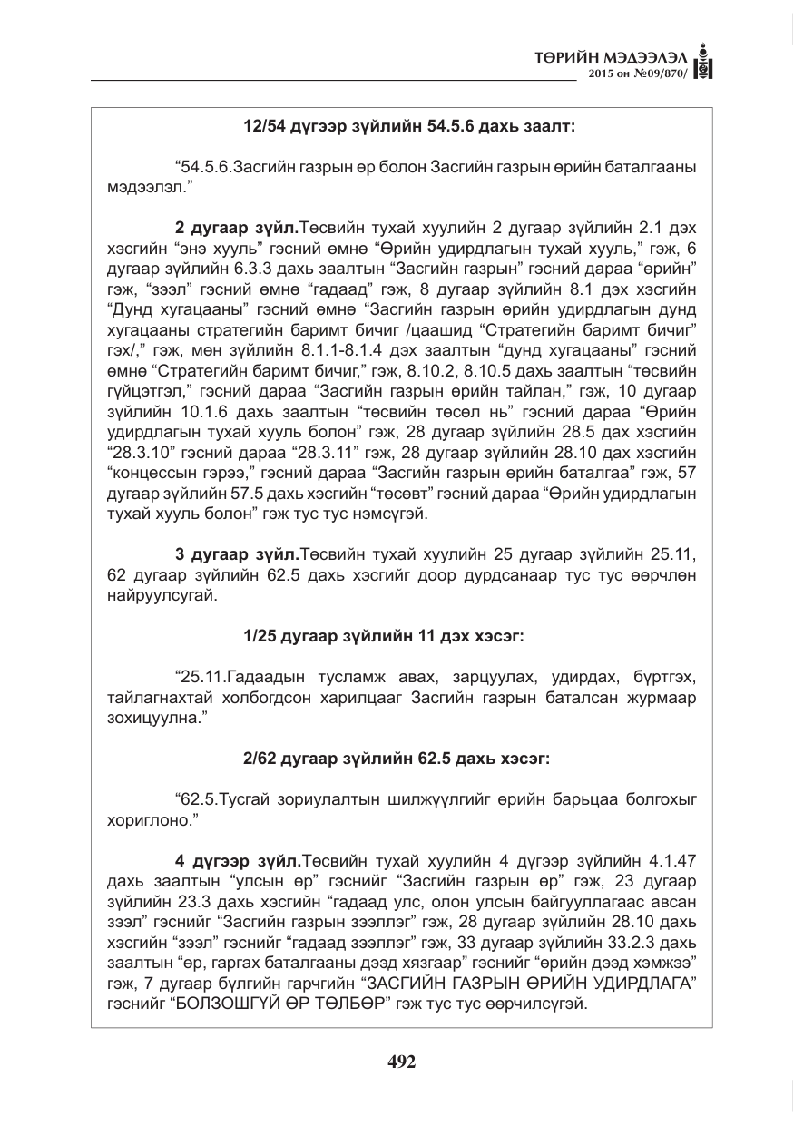 «Төрийн мэдээлэл» № 9, файлын 96-р хуудас